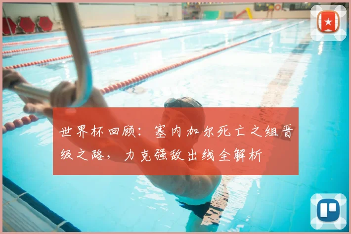 世界杯回顾:塞内加尔死亡之组晋级之路,力克强敌出线全解析