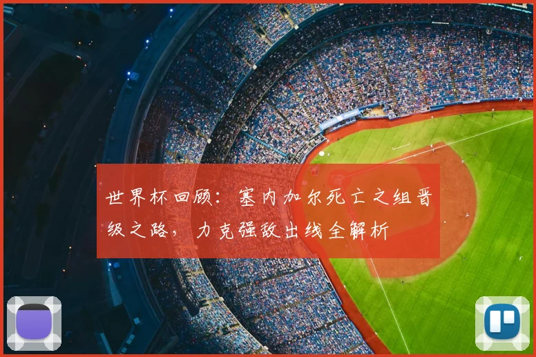 世界杯回顾：塞内加尔死亡之组晋级之路，力克强敌出线全解析