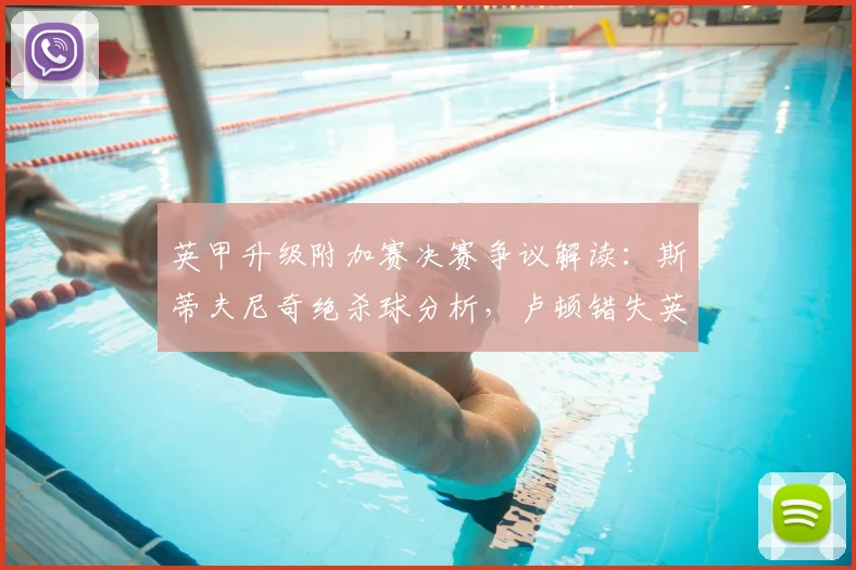 英甲升级附加赛决赛争议解读：斯蒂夫尼奇绝杀球分析，卢顿错失英冠席位